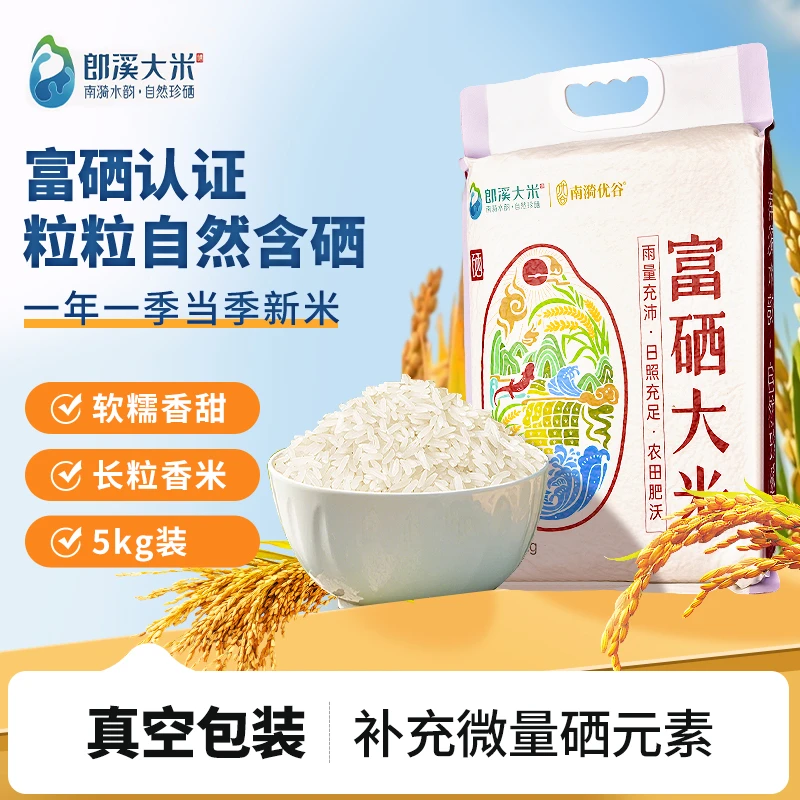 郎溪正宗富硒大米颗粒饱满清香软糯农家当季新米南方籼米