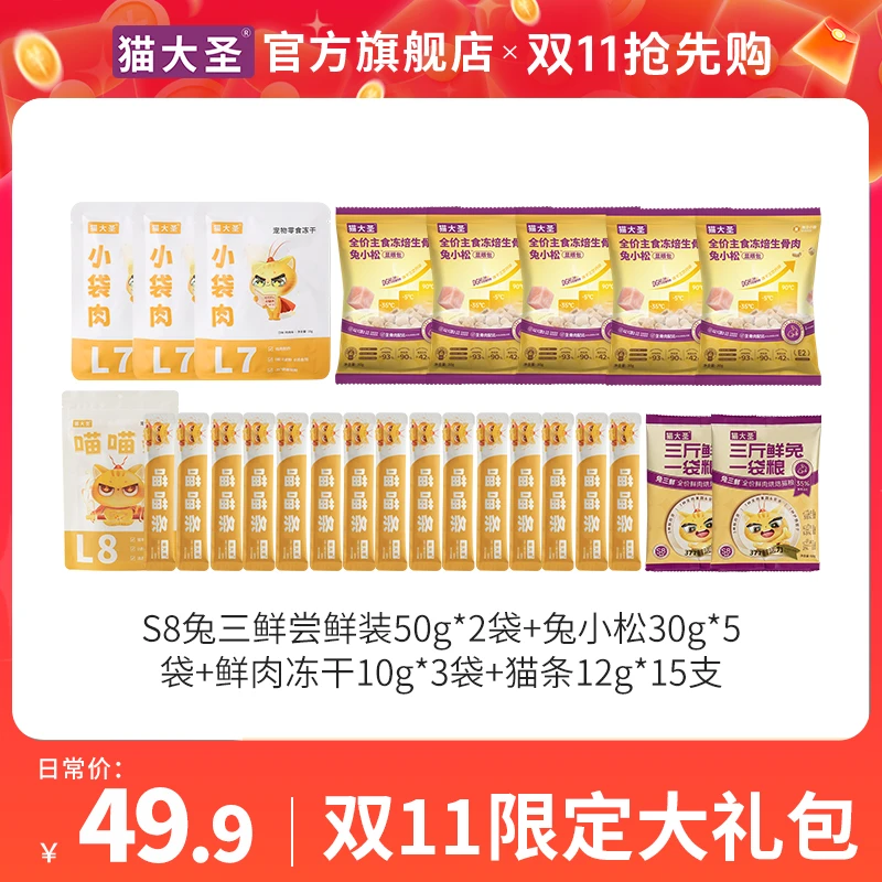 【双11礼包】猫大圣S8兔三鲜尝鲜装零食豪华大礼包