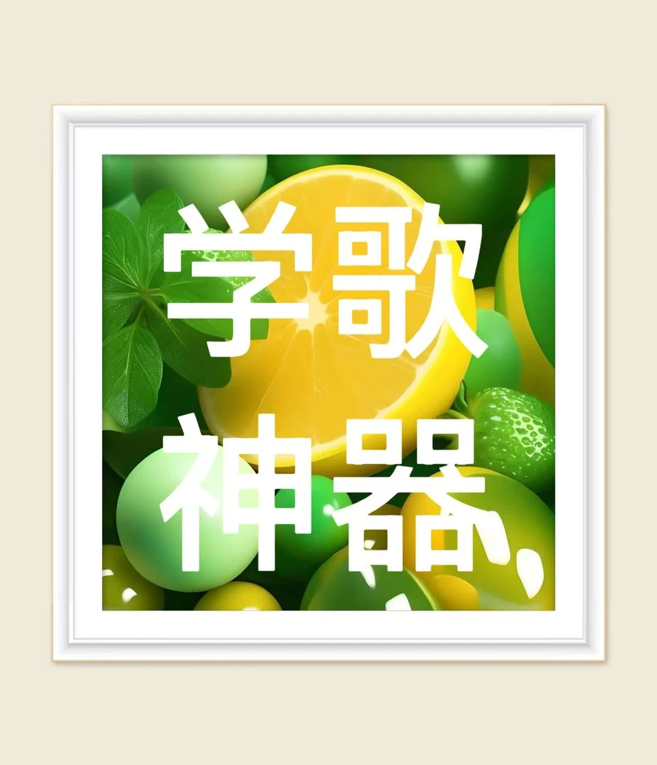 2025学歌神器新版本