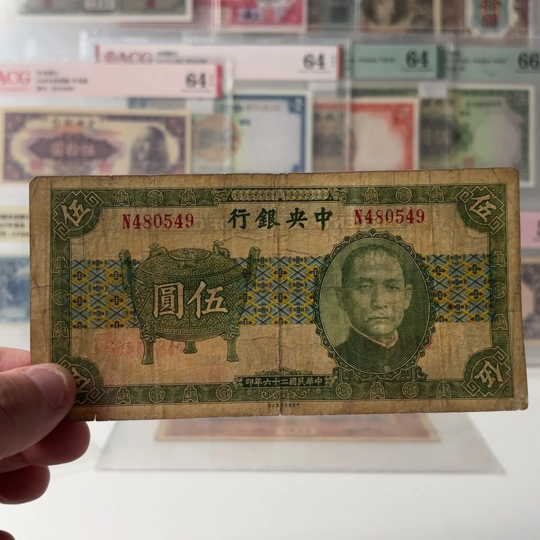 中央银行宝鼎伍圆480549单字轨