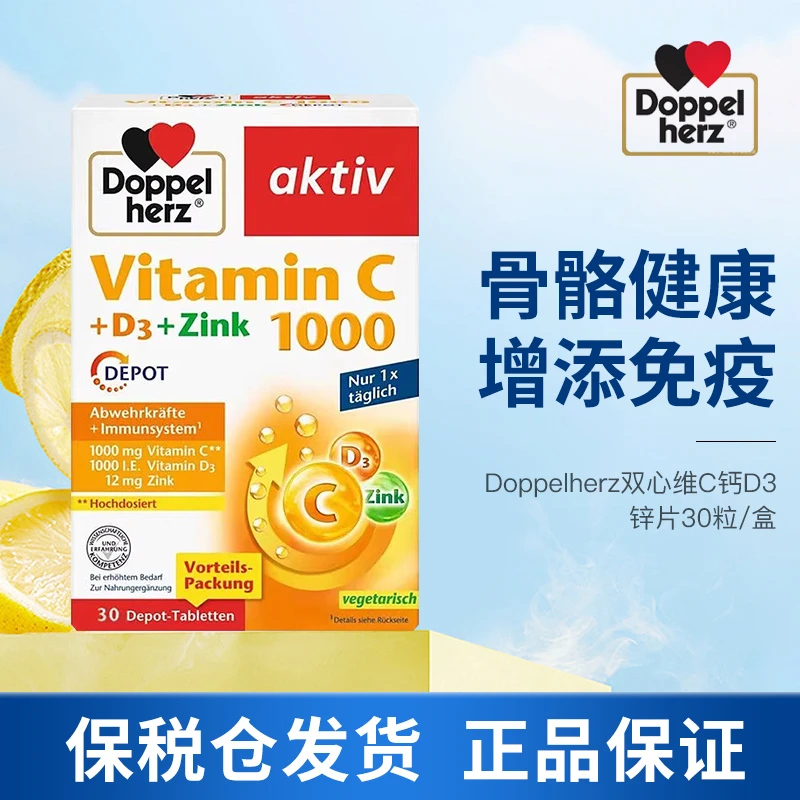 【多规格】德国双心维生素C片1000mg维生素D3锌片补充VC增添免疫