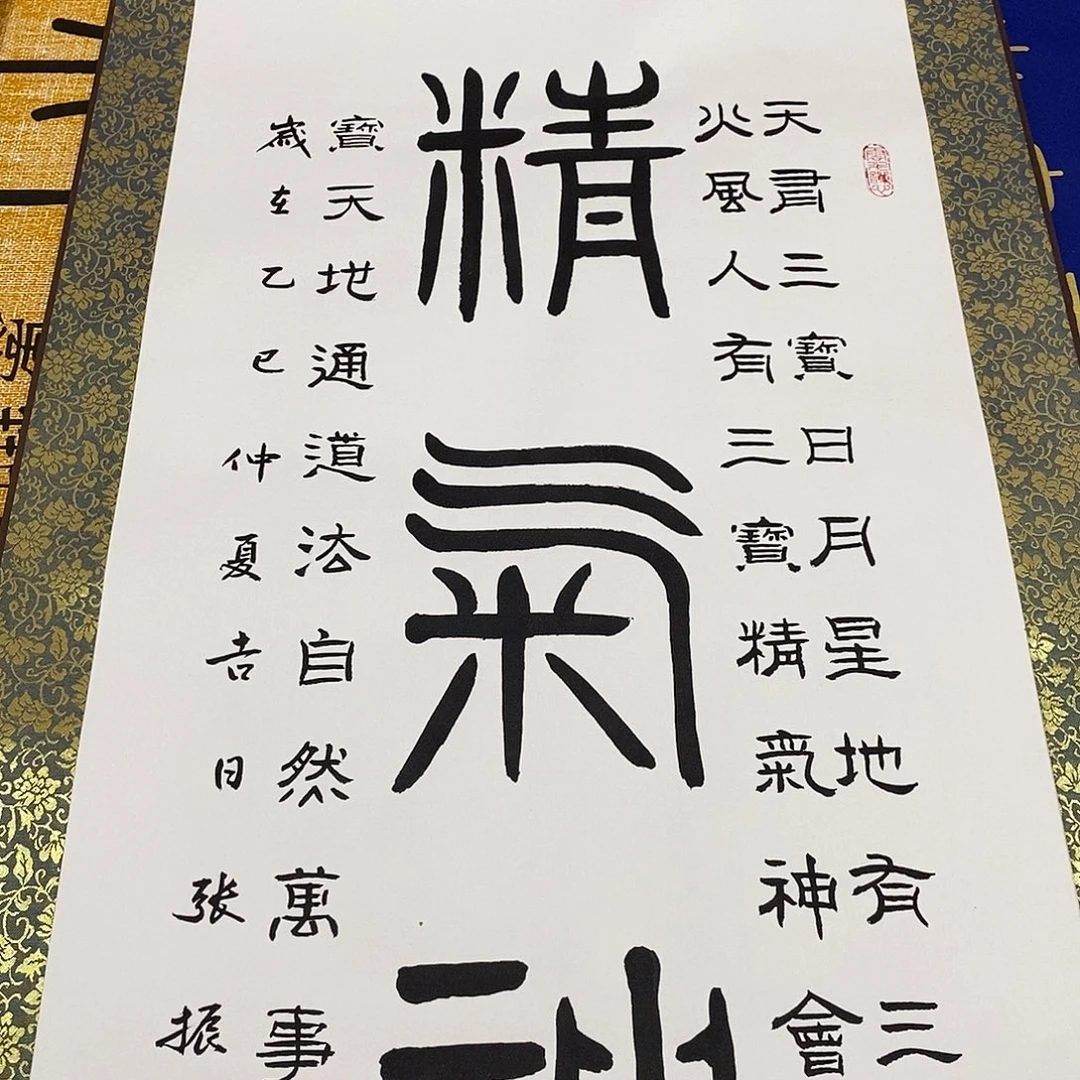 书法福利精气神张老师