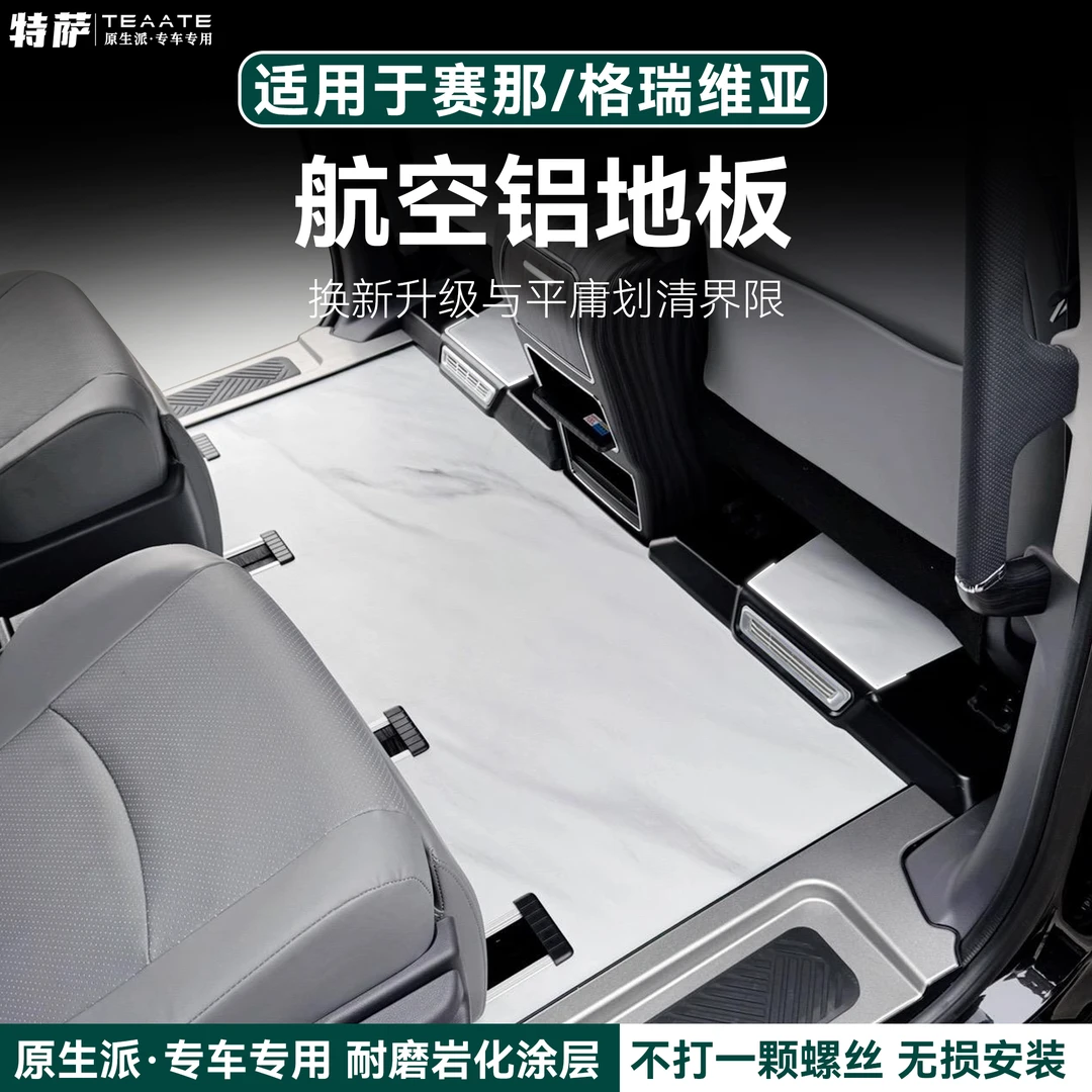 赛那格瑞维亚航空铝地板大理石花纹防刮耐磨装饰实用耐用爱车定制