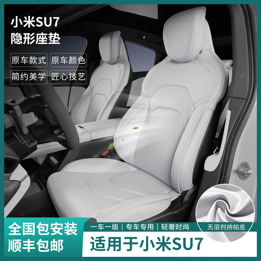 适用于小米SU7/YU7专车专用隐形坐垫纳帕皮小米su7座椅套