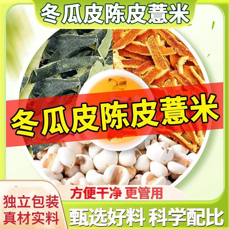 薏米冬瓜皮陈皮组合花草茶包真材实料独立包装代茶饮煮水泡水喝
