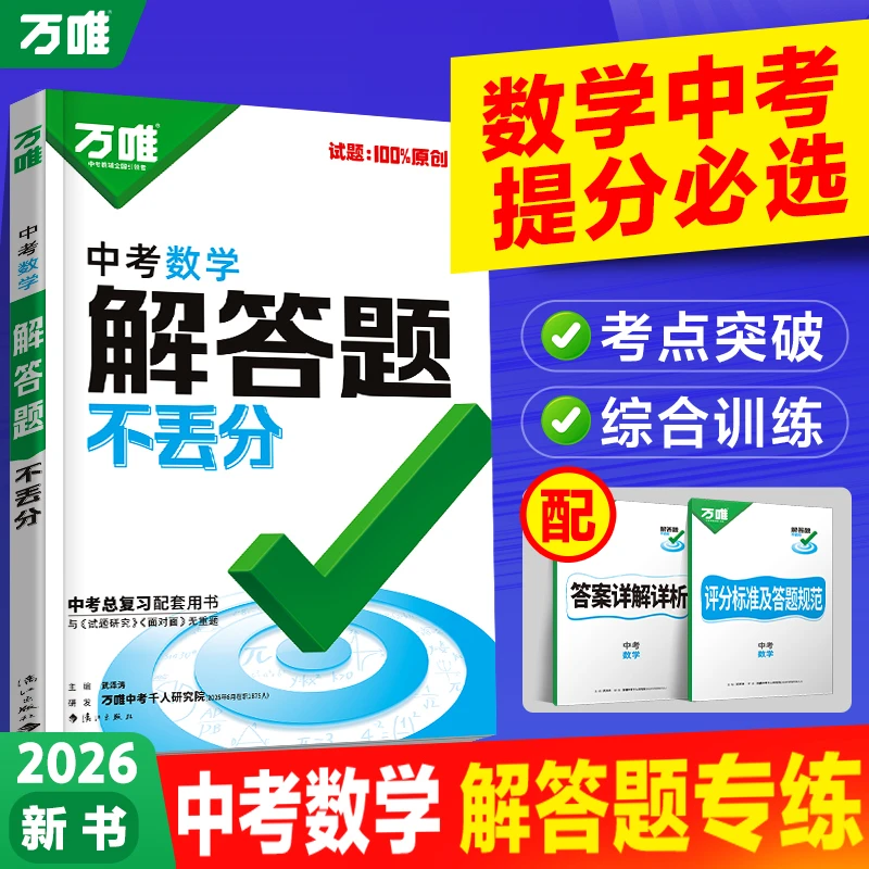 万唯中考数学解答题不丢分2026版初中提分笔记学霸必刷题训练资料