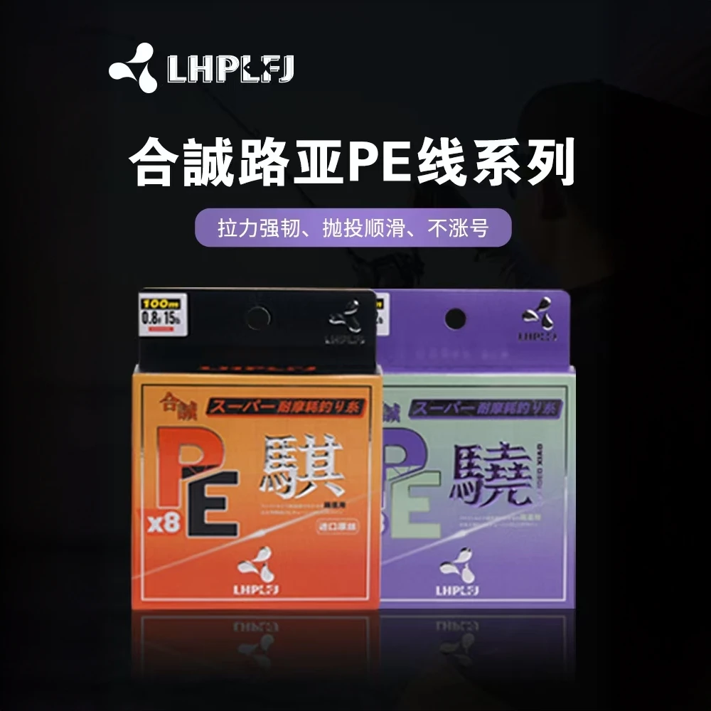 日本原丝LHPHFJ合诚 骁 骐 路亚PE线8编顺滑耐磨远投高密度鱼线