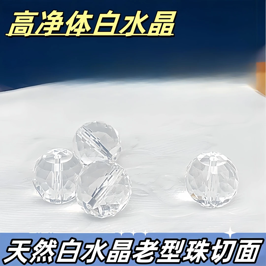 【薄荷】高净体天然白水晶老型珠切面7-13mm+ 双11特价福利