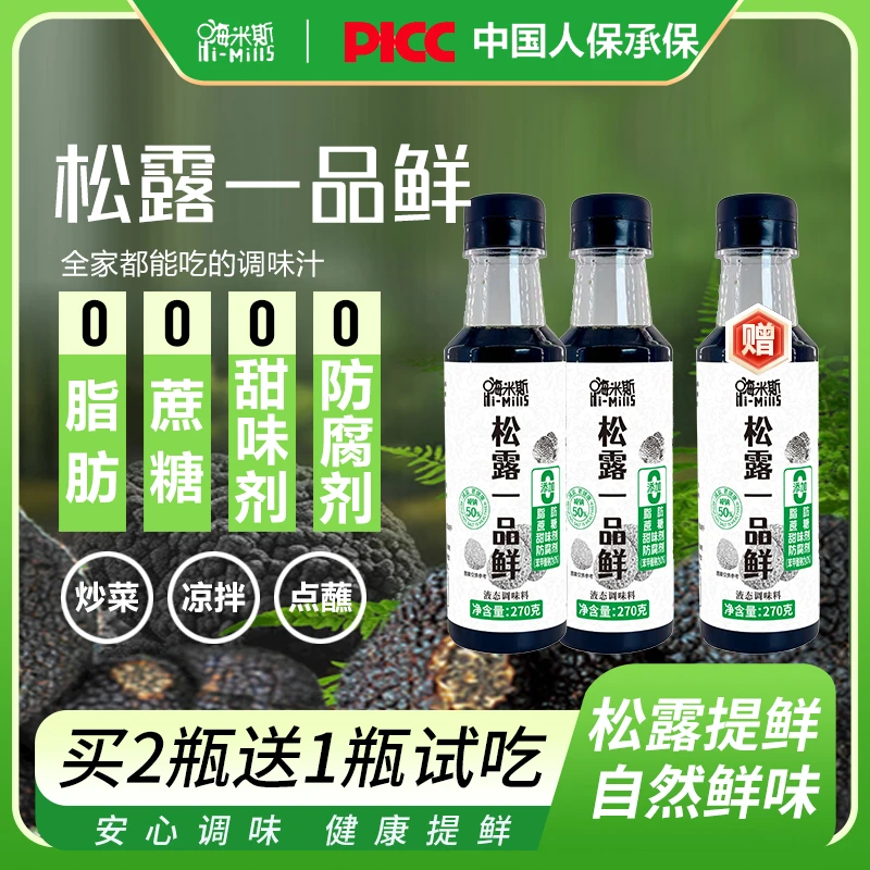 【买2瓶送1瓶试吃】嗨米斯松露一品鲜自然鲜香提鲜凉拌炒菜点蘸11