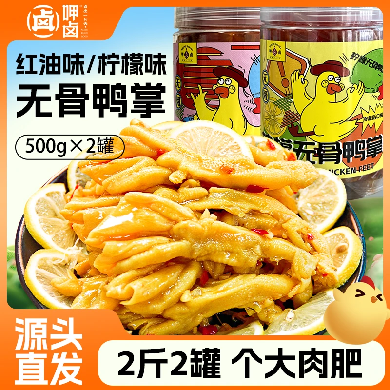 呷卤1000g无骨鸭掌柠檬酸辣去骨鸭爪红油脱骨鸭脚爽脆劲道零食