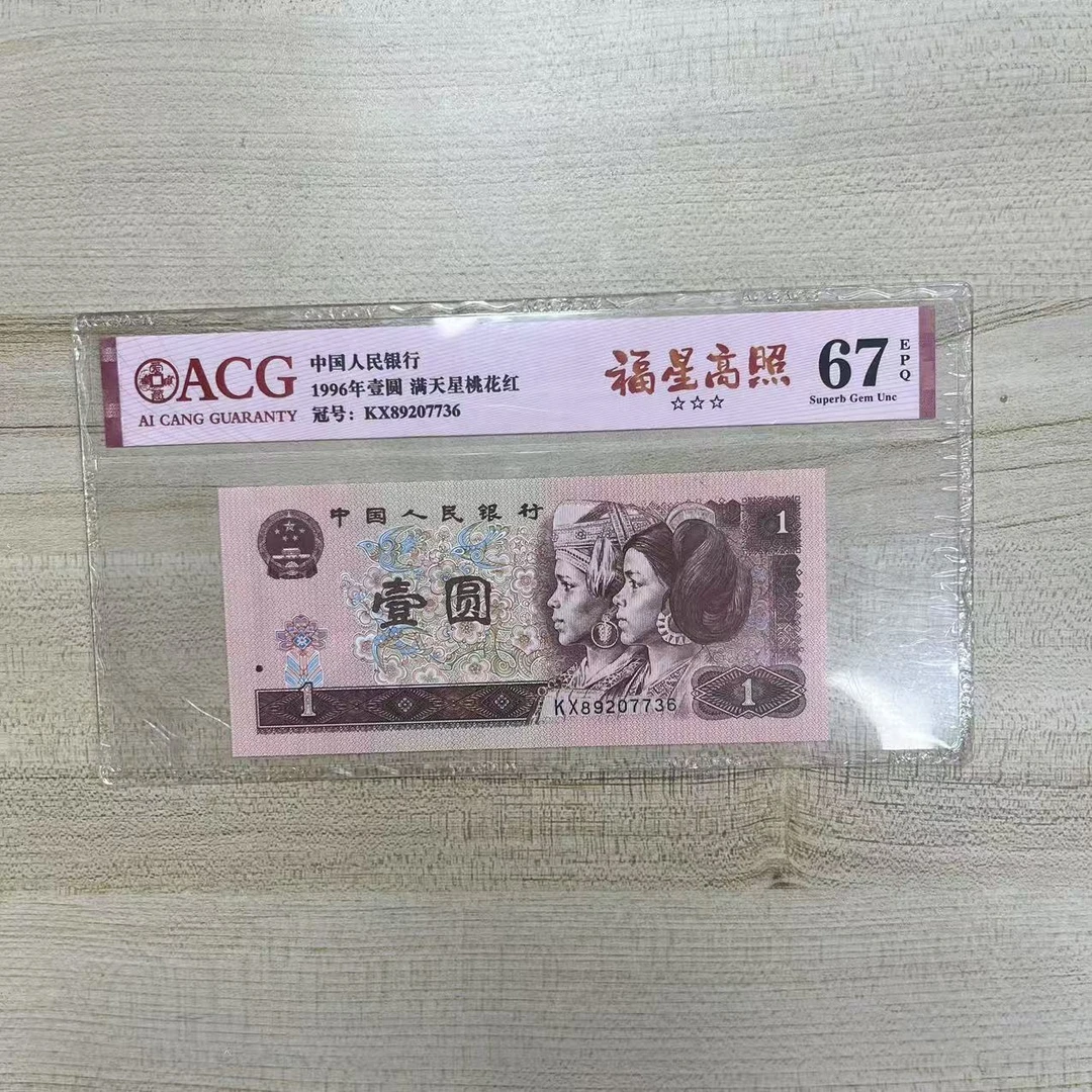 爱藏封装评级 福星高照 四版人民币 1996年 壹圆 单张