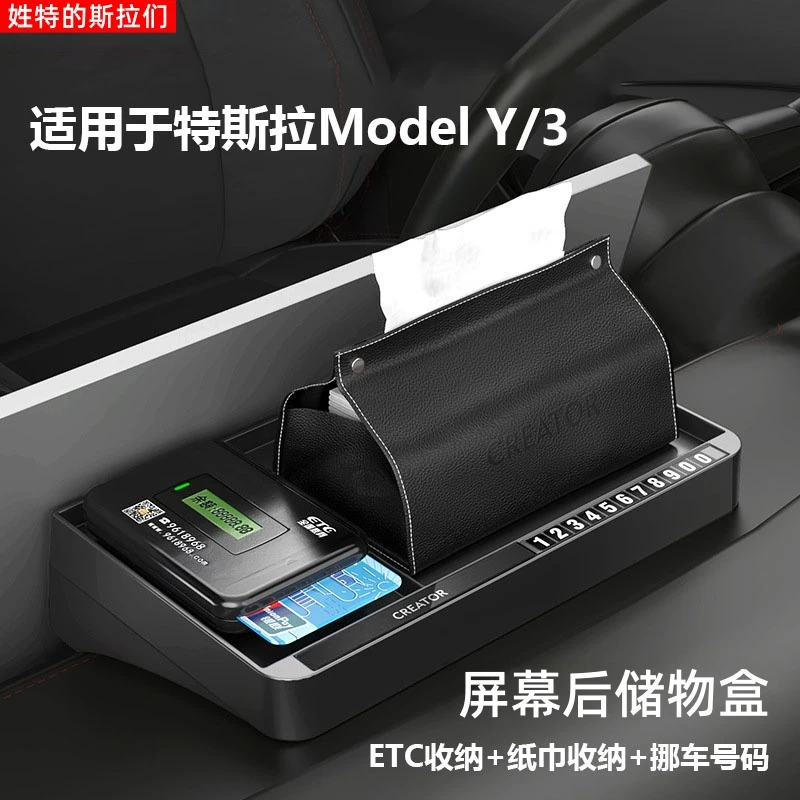 适用特斯拉焕新ModelY3屏幕后储物盒ETC托盘车载挪车号码牌纸巾盒