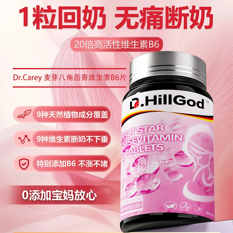 德国专研麦芽八角茴香维生素B6片回奶宝快速回奶宝断奶官方正品