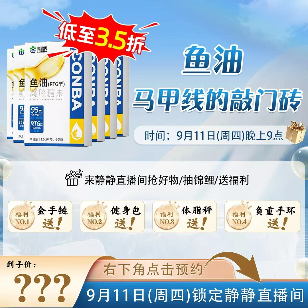 9月11日晚上21:00点击右下角锁定静静直播间鱼油700万粉丝专场