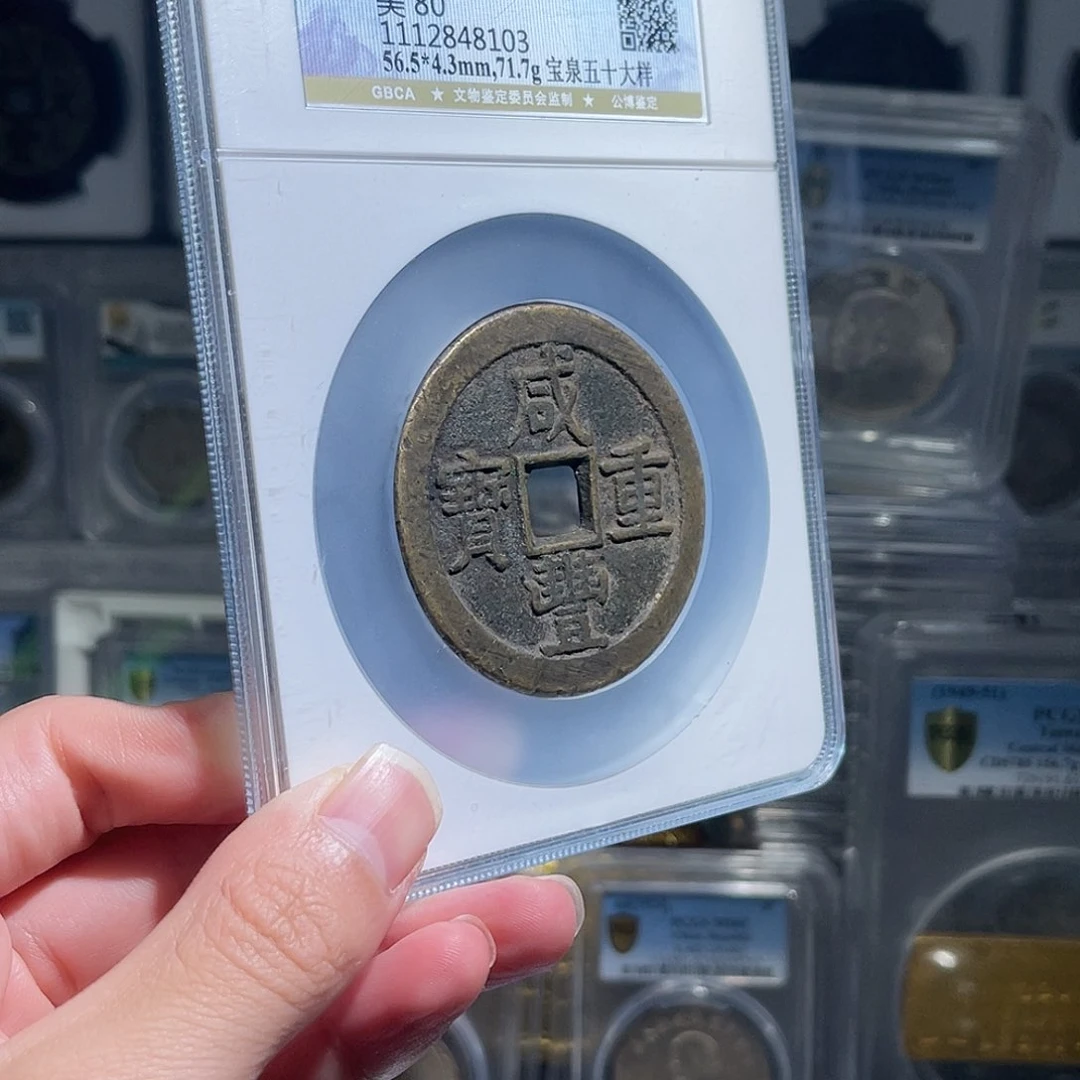 空***空银咸丰泉五十大样80分星星绿