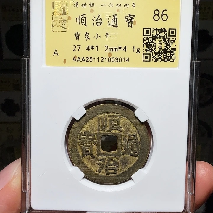 铜瀚海文物A顺治通宝3014