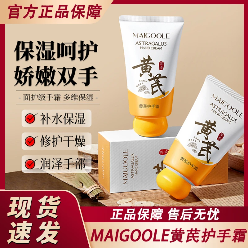 maigoole玫黛琳黄芪护手霜保湿补水滋润防干裂夏季不油腻官方正品