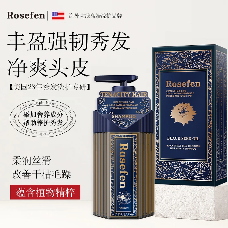 Rosefen黑草籽油强韧建发洗发水养护修护精粹滋养