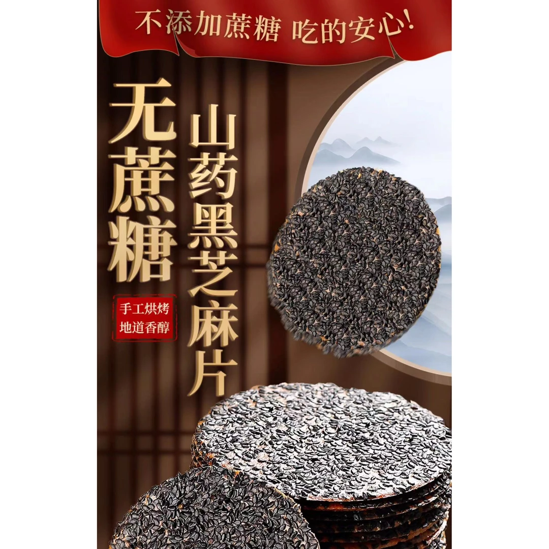 糖友孕妇控糖无蔗糖山药芝麻饼糖人代餐小吃黑芝麻饼