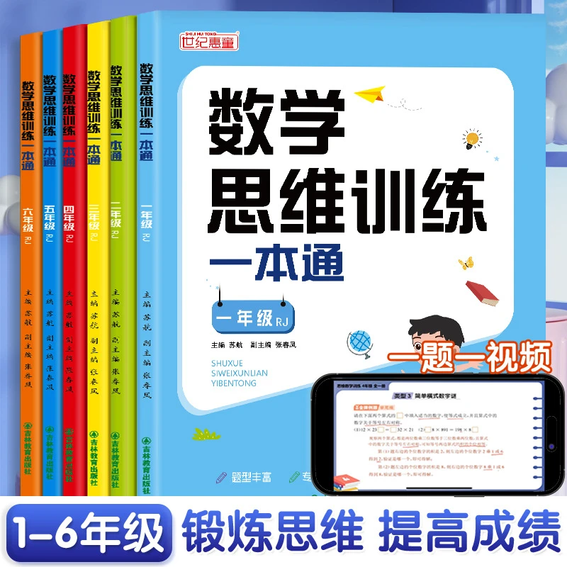小学数学思维训练一本通一年级二三四五六年级思维逻辑训练书