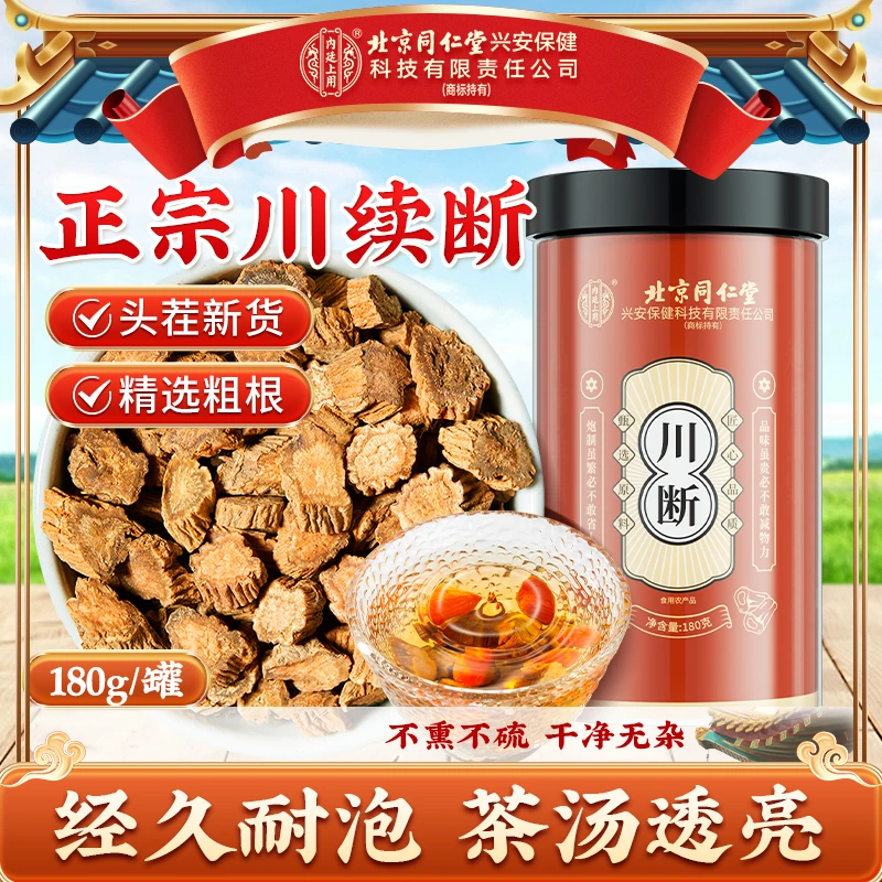 北京同仁堂内廷上用川断四川原产地颗粒饱满干净无杂泡水泡茶180g