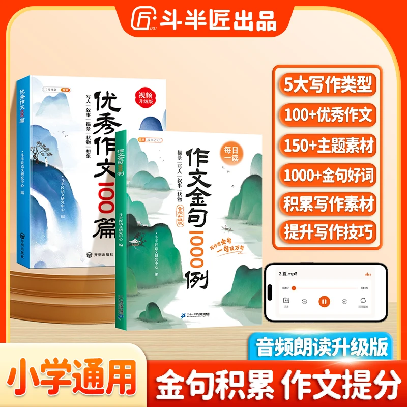 斗半匠小学通用优秀作文100篇作文金句1000例积累提分吃透作文