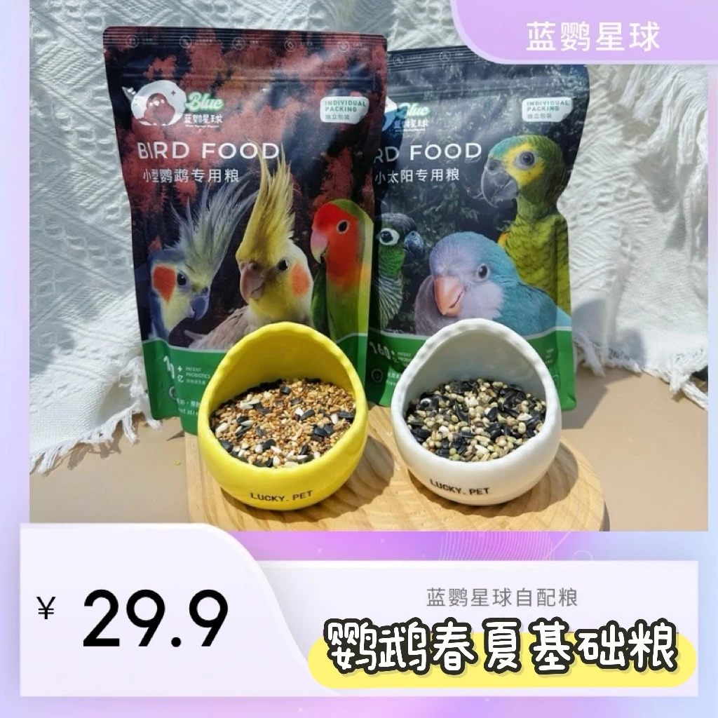 授权牡丹小太阳和尚鹦鹉秋冬长膘谷子粮独立包装防潮遮光