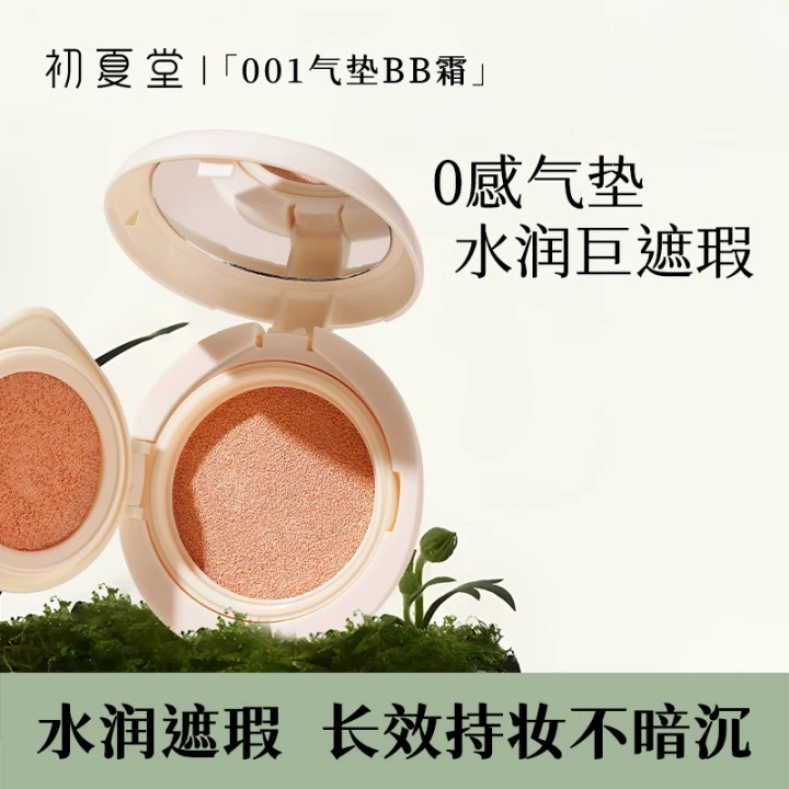 【官方旗舰店】初夏堂气垫BB霜自带遮瑕持久控油气垫轻薄持妆水润d