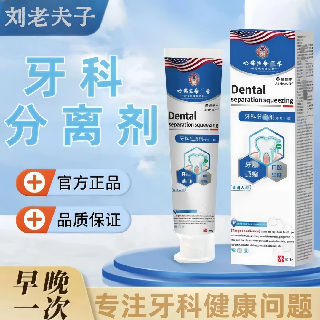 刘老夫子【主播推荐 拍1发3】科分离剂牙膏牙敏感牙齿松动修护护理