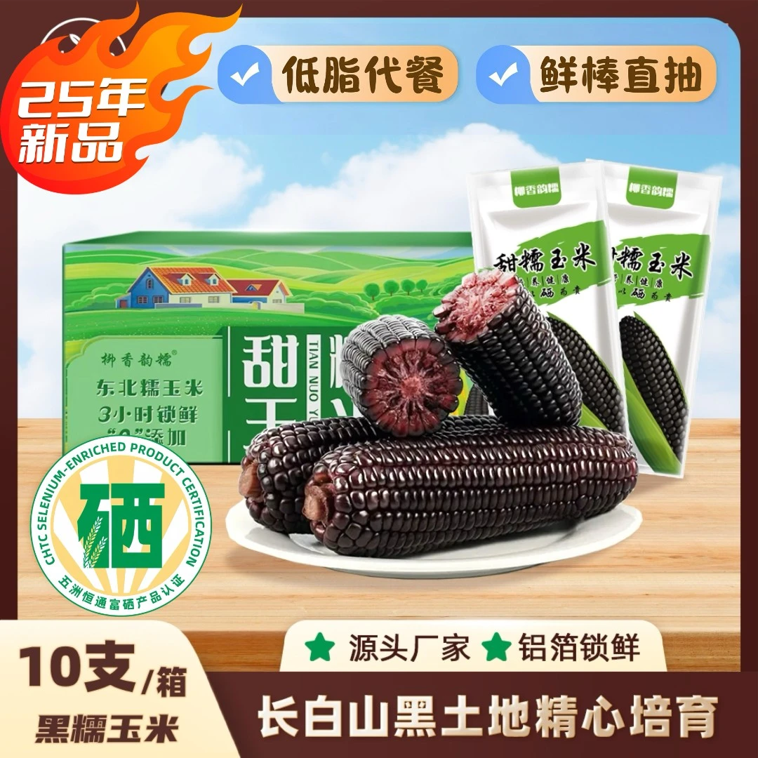 正宗东北【富硒】天然黑软糯玉米低脂代餐10支（250-300g/支）