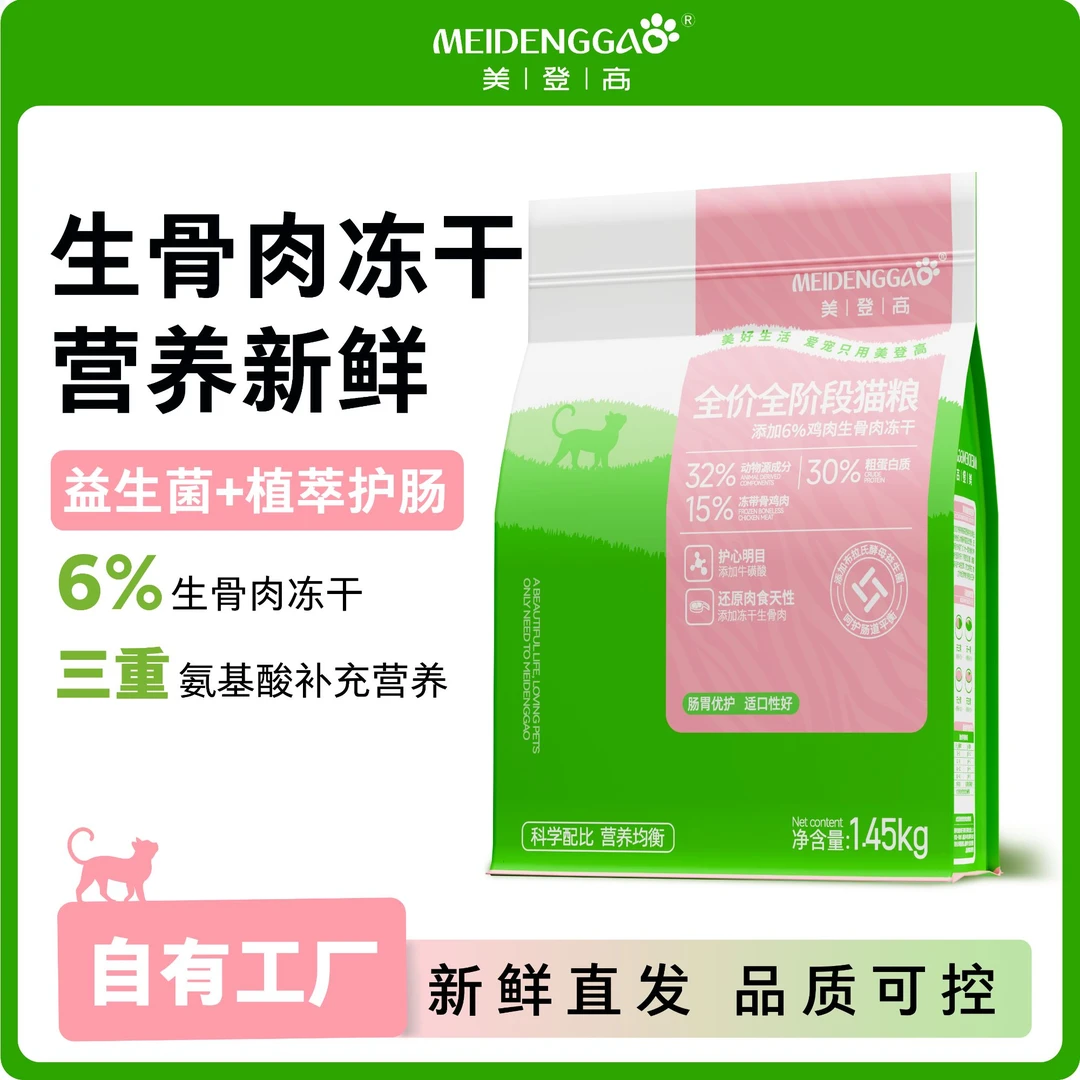 美登高生骨肉冻干猫粮猫咪宠物粮全价全阶段成幼猫通用猫粮