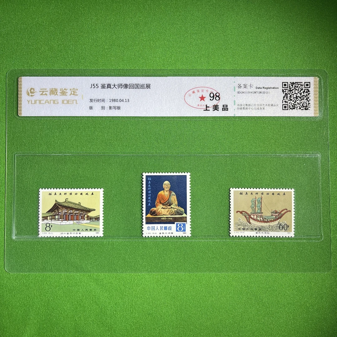 J55鉴真大师像-巡展-中国邮票