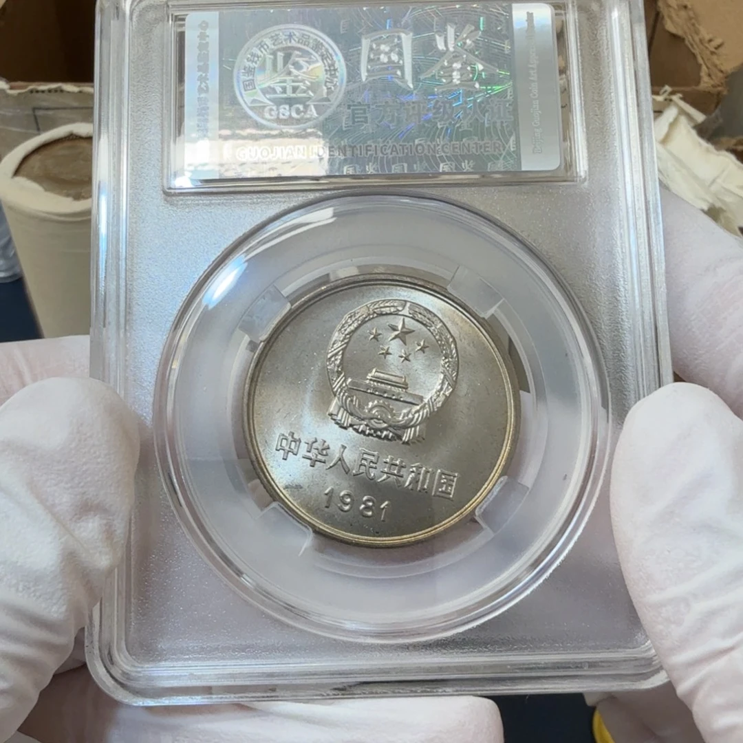 其他普通金属1981长城币一元评级os68分（背逆）