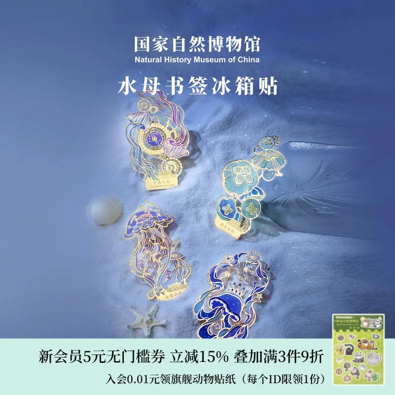 国家自然博物馆水母透光系列金属书签冰箱贴生日毕业礼物伴手礼