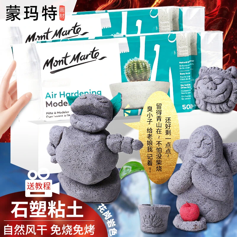 蒙玛特艺术家风干塑型泥花岗岩色 专业粘土黏土 石塑粘土手工陶泥