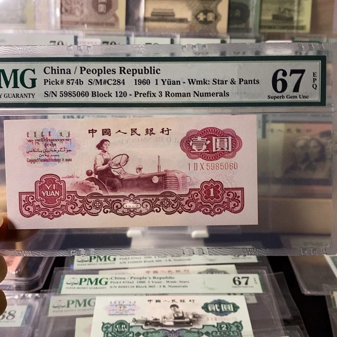 第三套人民币古币拖拉机金马王