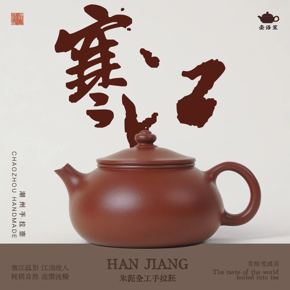 壶语笙【寒江】精工定制器型 潮州原矿朱泥 全工手拉壶功夫茶器茶具