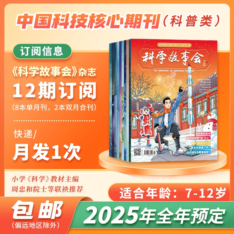 【达人专属】《科学故事会》杂志2025年刊征订
