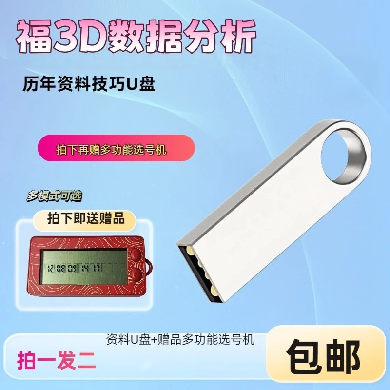 新款大容量金属优盘福利彩民专用分析资料储存赠多玩法择号机