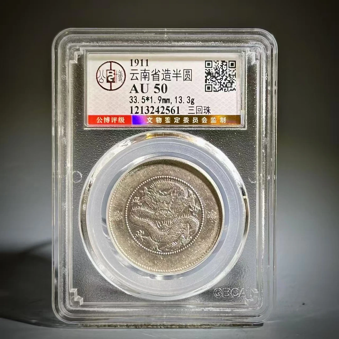 058 1911 云南省造半圆 三回珠 2561