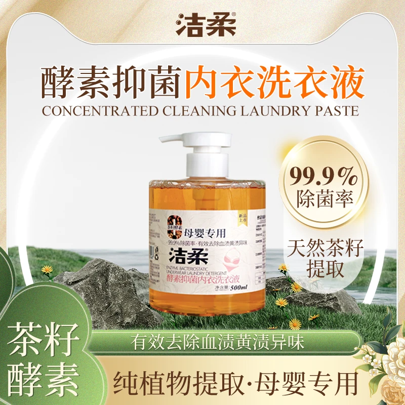 洁柔内衣裤洗衣液母婴专衣液去血渍去污酵素洗内衣内裤专用液