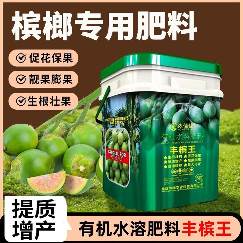 槟榔专用有机水溶肥料冲施生根促花壮棵增果提高产量