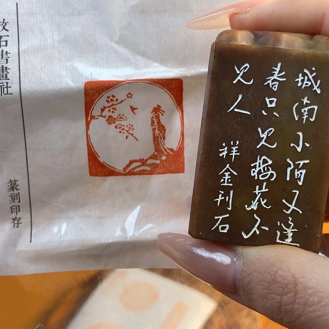 【闪购商品】寿山石印石3922 牧石篆刻作品