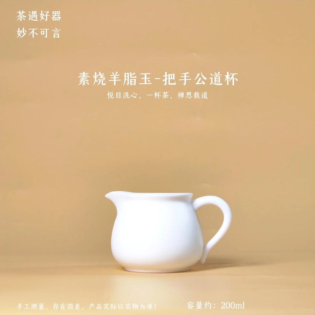 德化白瓷素烧羊脂玉瓷把手防烫公道杯200ml家用手工纯白创意陶瓷