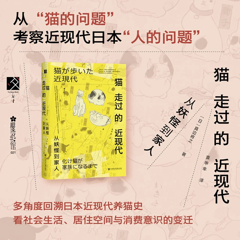 猫走过的近现代：从妖怪到家人 社会科学文献出版社