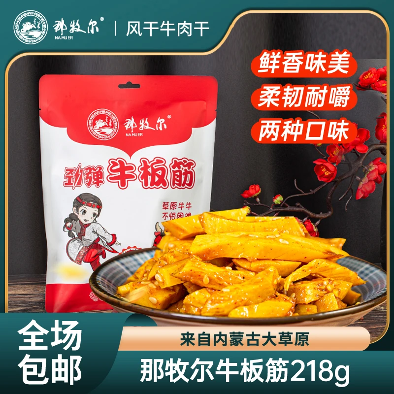 那牧尔牛板筋零食多口味内蒙古特产小吃218g真空小包装即食牛板筋