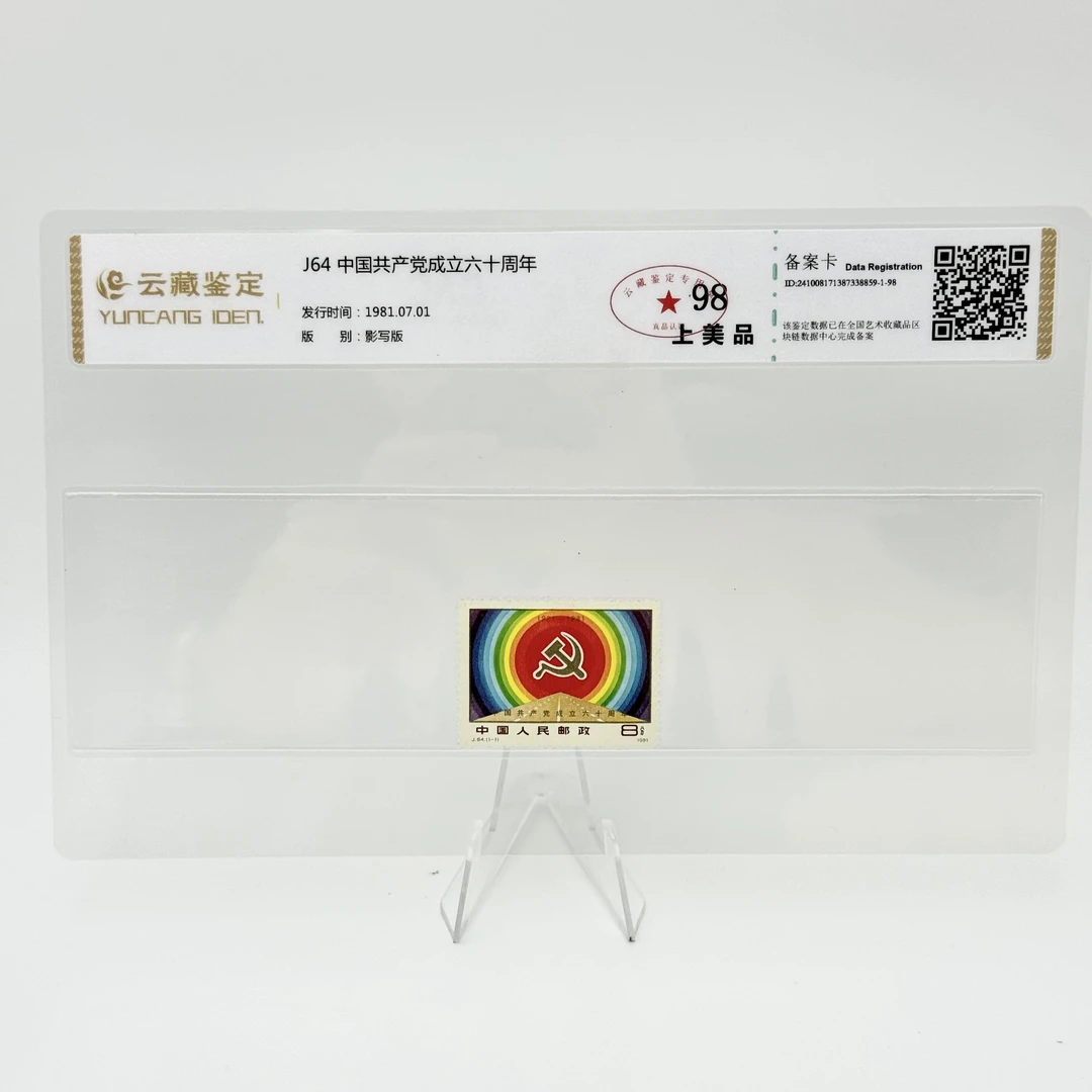 J64 中国共产党成立六十周年 YCJD98分 邮票