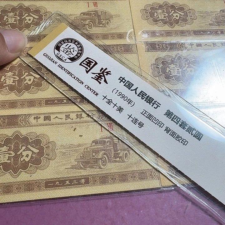 人***老全新一分10个，纸黄金～