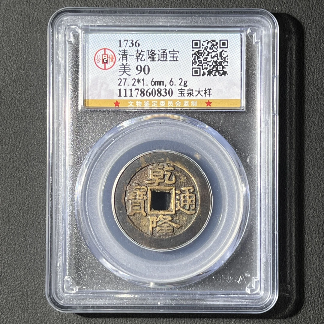 G32  清代 乾隆通宝 宝泉大样 公博评级90分 1117860830  G