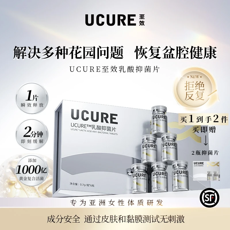 UCURE至效抑菌片 保湿水润私密保养护理温和清爽